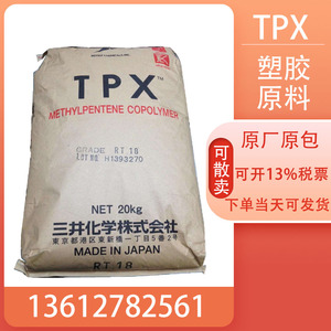耐高温耐化学TPX塑胶原料(PMP) 日本三井MX001 MX002 RT-18塑胶料