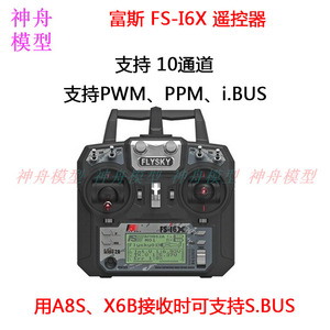 2.4G航模遥控器10通道富斯FS i6X固定翼多轴X6B iA10B接收机模型