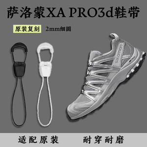 适配萨洛蒙XA PRO3D专属越野跑步鞋2mm细绳无弹懒人快速免系鞋带