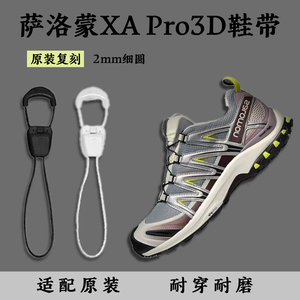 适配萨洛蒙XA Pro3D ADV户外跑步鞋专属2mm细绳无弹懒人快速鞋带