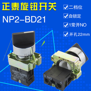 原装正品 正泰按钮 NP2-BD21  二位1常开旋钮开关 选择开关(金属)