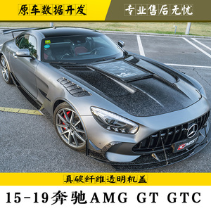 15-19款奔驰amg gt gtc gtr改装大包围玻璃透明碳纤维引擎盖 机盖