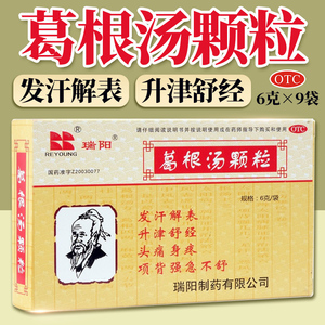 包邮】瑞阳 葛根汤颗粒6g*9袋/盒发汗解表 升津舒经 头痛身疼qh