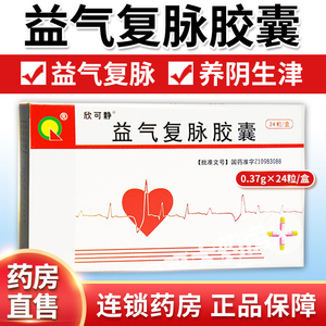 益气复脉胶囊欣可静