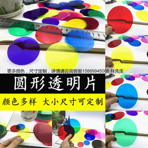 PVC透明圆片塑料片彩色圆形胶片薄片垫板硬印刷加工定制打孔圆片