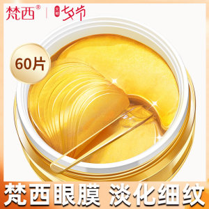 梵西贵妇黄金眼膜贴淡化细纹紧致眼袋黑眼圈化妆品旗舰店官网正品
