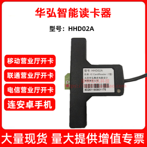 北京华虹写卡器华弘HHD02A中国移动电信联通5G营业厅T形读卡器