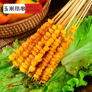 铁板烧烤烧烤玉米粒小串速冻玉米粒甜玉米粒黏玉米新鲜玉米1000串