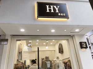 女装店门头招牌定做