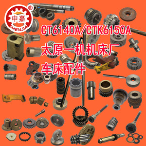 太原第一床厂ct6140a/ctk6150a车床配件拉杆接合子花键轴蜗杆齿轮