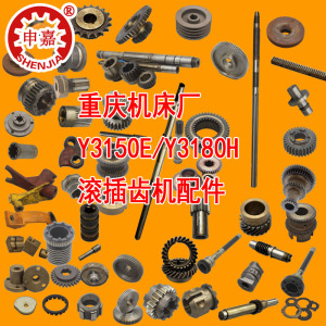 重庆机床厂y3150e/y3180h滚齿机配件/挂轮/花键轴/蜗轮蜗杆斜齿轮