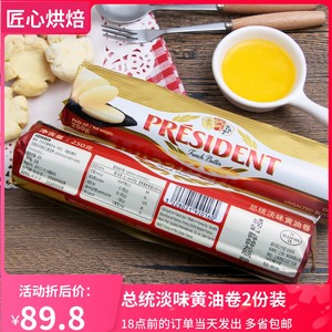 总统淡味黄油卷250g*2卷无盐动物黄油烘焙家用雪花酥烘焙原料包邮