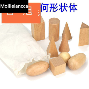 榉木几何形状体蒙氏数学教具圆锥圆柱正方体椭圆四棱锥积木10粒装