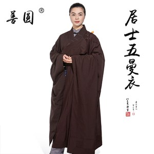 善圆海青居士服五条缦衣曼衣佛教搭衣僧人五衣五戒衣幔衣僧服海清