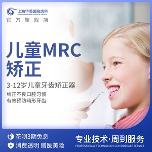 mrc儿童牙齿矫正器