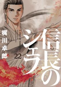 【日版】信长的主厨【单行】漫画【22】