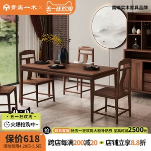 青岛一木全实木餐桌长方形新中式餐桌轻奢黑胡桃色6人4人饭桌