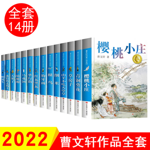 正版包邮14册 曹文轩系列全套儿童文学文集草房子青铜葵花细米根鸟山羊不吃天堂草樱桃小庄三四五年级小学生课外阅读书籍读物