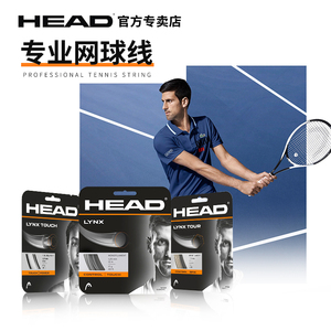 海德网球线lynx tour touch专业head力量持久耐打控球网球拍穿线