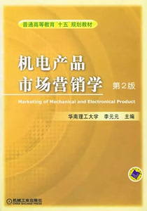 二手正版 机电产品市场营销学 9787111078722 机械工业出版社