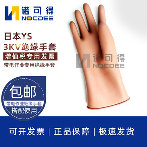 3KV日本YS电工低压带电作业橡胶绝缘手套YS102-01-00/02-00/04-00