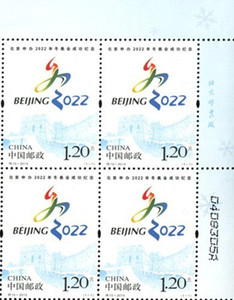 2015-特10北京申办2022年冬奥会现代邮票右上角厂铭版号方连套票