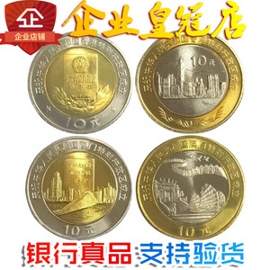 1997年香港1999澳门回归纪念币整套大全套4枚面值10元钱币收藏保