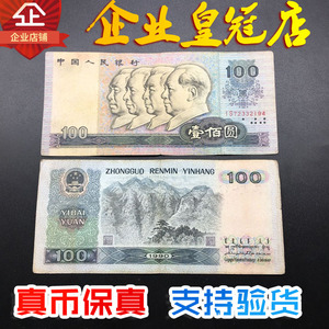第四4版套人民币纸币100元真币保真 1990年一百元纸币收藏旧币6品