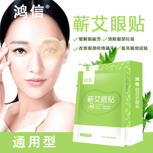 鸿信李时珍蕲艾眼贴黑眼圈视力贴护眼贴蕲州黄金艾叶古艾冷敷眼贴