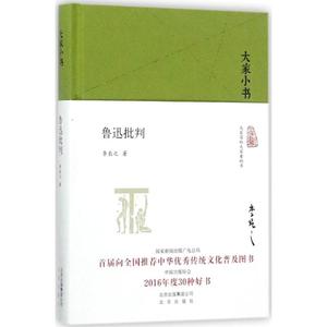 鲁迅批判 李长之 著 文学 中国现当代文学理论 文学理论/文学评论与研究  北京出版集团