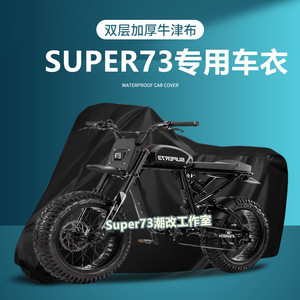 super73电动自行车罩车衣防尘防雨罩防水防晒牛津布耐磨配件通用