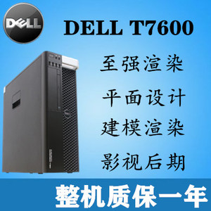 戴尔/DELLT7600T7610塔式图形工作站E5-26V2 双路48核X79渲染主机