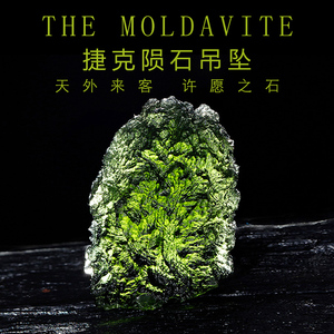 捷克陨石moldavite原创设计天然原石玻璃陨石水晶吊坠裸石