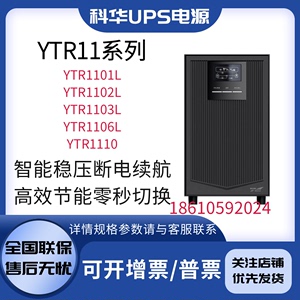 科华UPS电源YTR1101L/1102L/1103L/1106L/1110机房电脑稳压备用