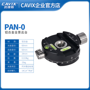 CAVIX/PAN-01360度旋转全景云台摄影接片云台底座 分度盘夹座