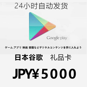 日本google play礼品卡5000日元 谷歌gift card充值卡 自动发卡