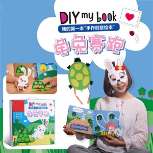 龟兔赛跑不织布书幼儿园自制盒装绘本儿童亲子手工diy材料包