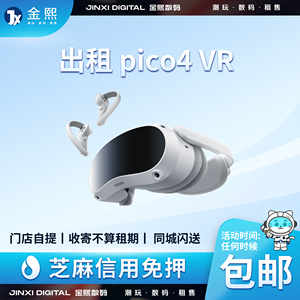 出租PICO 4  信用免押智能4K体感VR眼镜一体机设备租赁