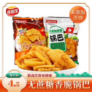 集味家园木糖醇锅巴无蔗糖食品糖尿人休闲零食小吃麻辣味手工锅巴