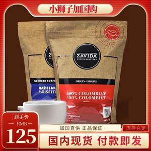 国内现货加拿大进口ZAVIDA香草奶油榛子味中度烘培咖啡豆907g