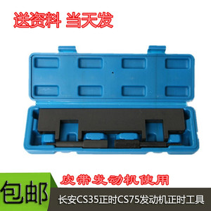 飞速工具淘宝长安cs75正时专用工具x40奔腾b30力帆轩朗北汽幻速绅宝