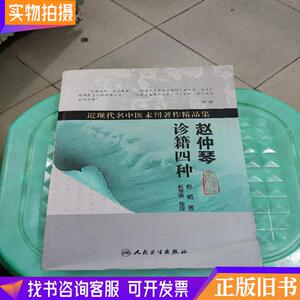 近现代名中医未刊著作精品集·赵仲琴诊籍四种