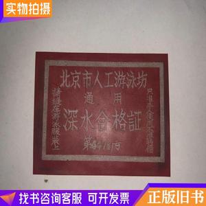 老证件 北京市人工游泳 通用 深水合格证