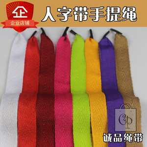 人字带 手提绳子罗纹织带平纹带手提袋纸袋拎挽宽扁绳棉网络丝2cm