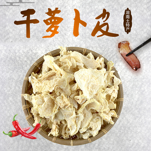 湖南张家界特产干萝卜片 萝卜干 农家自晒干货 萝卜皮片 干菜萝卜