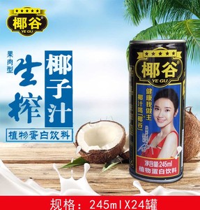 椰谷生榨椰子汁245mlx24罐果肉型粒粒爽植物蛋白饮料