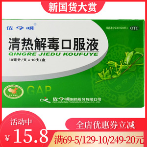 3盒包邮】佐今明 清热解毒口服液 10ml*10支/盒 热毒上呼吸道感染