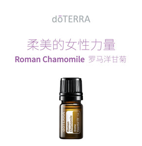doterra多特瑞精油官网正品罗马洋甘菊 roman chamomile精油5ml