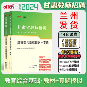 中公甘肃兰州事业单位教师招聘教育类教育综合知识教材历年真题