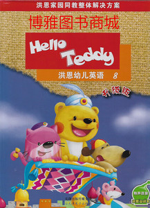 洪恩幼儿英语教材升级版